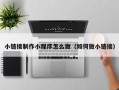 湖南小链接制作小程序怎么做（如何做小链接）