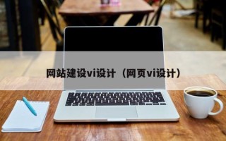 湖南网站建设vi设计（网页vi设计）