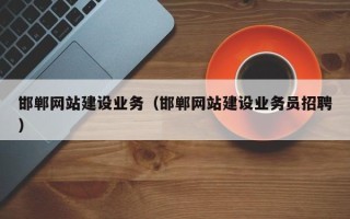 湖南邯郸网站建设业务（邯郸网站建设业务员招聘）