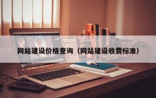 湖南网站建设价格查询（网站建设收费标准）