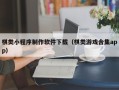 湖南棋类小程序制作软件下载（棋类游戏合集app）