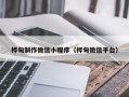 湖南桦甸制作微信小程序（桦甸微信平台）
