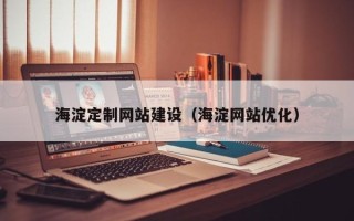 湖南海淀定制网站建设（海淀网站优化）