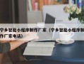 湖南宁乡智能小程序制作厂家（宁乡智能小程序制作厂家电话）