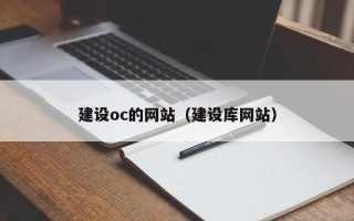 湖南建设oc的网站（建设库网站）