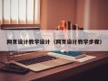 湖南网页设计教学设计（网页设计教学步骤）