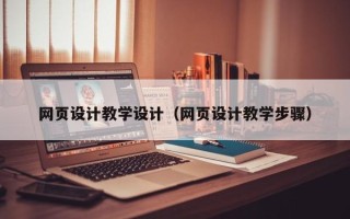 湖南网页设计教学设计（网页设计教学步骤）