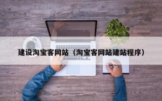 湖南建设淘宝客网站（淘宝客网站建站程序）