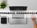 湖南学校网站建设价钱（学校网站建设价钱怎么算）