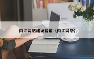 湖南内江网站建设营销（内江网络）