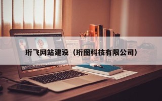 湖南珩飞网站建设（珩图科技有限公司）