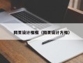 湖南网页设计框框（网页设计方框）