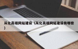 湖南从化高端网站建设（从化高端网站建设有哪些）