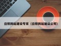 湖南日照网站建设专家（日照网站建设公司）