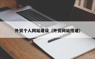 湖南外贸个人网站建设（外贸网站搭建）