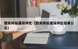 湖南西安网站建设评比（西安网站建设评比结果公示）