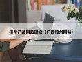 湖南梧州产品网站建设（广西梧州网站）