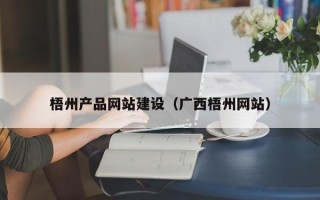 湖南梧州产品网站建设（广西梧州网站）